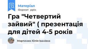 Гра "Четвертий зайвий" ( презентація для дітей 4-5 років