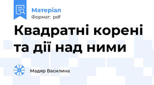 Квадратні корені та дії над ними
