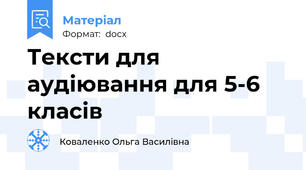 Тексти для аудіювання для 5-6 класів