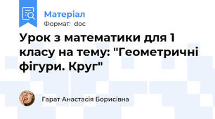 Урок з математики для 1 класу на тему: "Геометричні фігури. Круг"