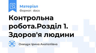 Контрольна робота.Розділ 1. Здоров'я людини