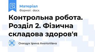 Контрольна робота. Розділ 2. Фізична складова здоров'я