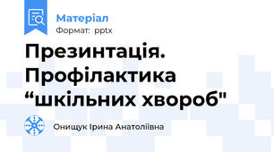 Презинтація. Профілактика“шкільних хвороб"