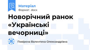 Новорічний ранок «Українські вечорниці»