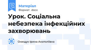 Урок. Соціальна небезпека інфекційних захворювань