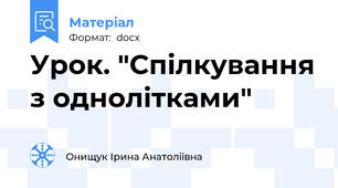 Урок. "Спілкування з однолітками"