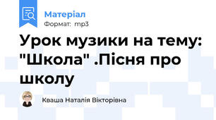 Урок музики на тему: "Школа" .Пісня про школу