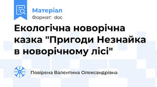 Екологічна новорічна казка "Пригоди Незнайка в новорічному лісі"
