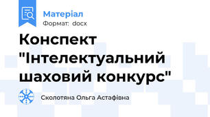 Конспект "Інтелектуальний шаховий конкурс"
