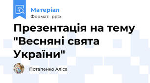 Презентація на тему  "Весняні свята України"