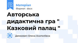 Авторська дидактична гра " Казковий палац "