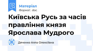 Київська Русь за часів правління князя Ярослава Мудрого