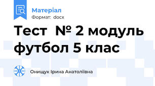 Тест  № 2 модуль футбол 5 клас