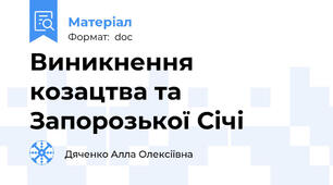 Виникнення козацтва та Запорозької Січі