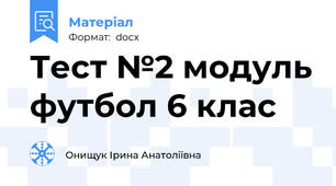 Тест №2 модуль футбол 6 клас