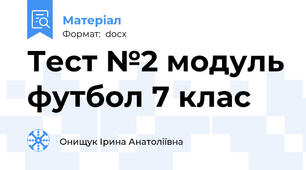 Тест №2 модуль футбол 7 клас