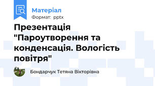 Презентація "Пароутворення та конденсація. Вологість повітря"