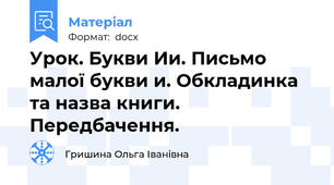 Урок. Букви Ии. Письмо малої букви и. Обкладинка та назва книги. Передбачення.