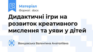 Дидактичні ігри на розвиток креативного мислення та уяви у дітей