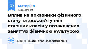Вплив на показники фізичного стану та здоров’я учнів старших класів у позакласних заняттях фізичною культурою