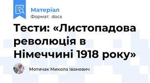 Тести: «Листопадова революція в Німеччині 1918 року»