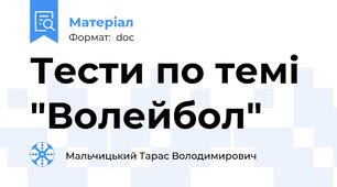 Тести по темі "Волейбол"