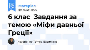 6 клас  Завдання за темою «Міфи давньої Греції»