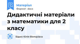 Дидактичні матеріали з математики для 2 класу