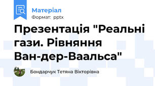 Презентація "Реальні гази. Рівняння Ван-дер-Ваальса"