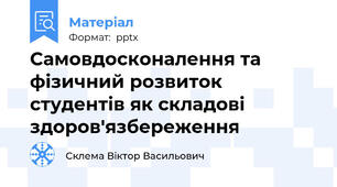 Самовдосконалення та фізичний розвиток студентів як складові здоров'язбереження