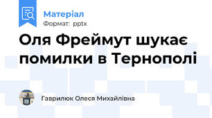 Оля Фреймут шукає помилки в Тернополі