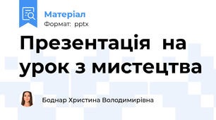 Презентація  на урок з мистецтва