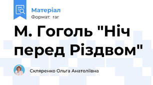 М. Гоголь "Ніч перед Різдвом"