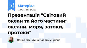 Презентація "Світовий океан та його частини: океани, моря, затоки, протоки"
