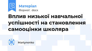 Вплив низької навчальної успішності на становлення самооцінки школяра
