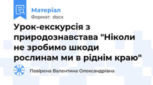 Урок-екскурсія з природознавстава "Ніколи не зробимо шкоди рослинам ми в ріднім краю"