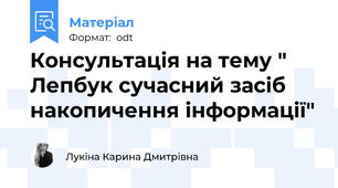 Консультація на тему " Лепбук сучасний засіб накопичення інформації"