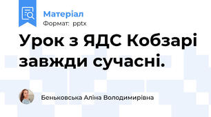 Урок з ЯДС Кобзарі завжди сучасні.