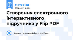Створення електронного інтерактивного підручника у Flip PDF