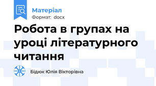 Робота в групах на уроці літературного читання