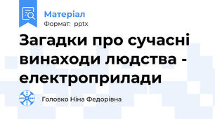 Загадки про сучасні винаходи людства - електроприлади