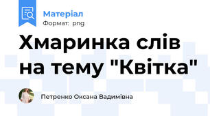 Хмаринка слів на тему "Квітка"