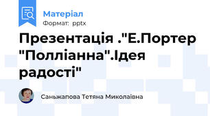 Презентація ."Е.Портер "Полліанна".Ідея радості"