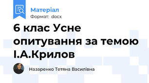 6 клас Усне опитування за темою І.А.Крилов