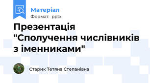 Презентація "Сполучення числівників з іменниками"