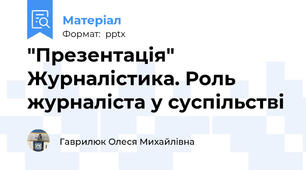 "Презентація" Журналістика. Роль журналіста у суспільстві