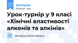 Урок-турнір у 9 класі «Хімічні властивості  алкенів та алкінів»