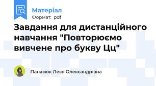 Завдання для дистанційного навчання "Повторюємо вивчене про букву Цц"