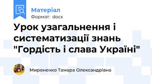 Урок узагальнення і систематизації знань  "Гордість і слава Україні"