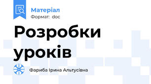 Розробки уроків